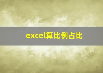 excel算比例占比