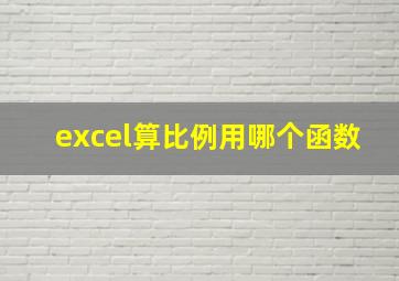 excel算比例用哪个函数