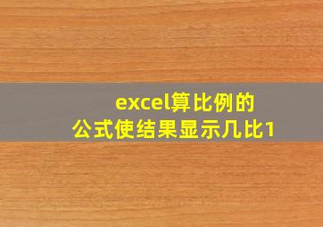 excel算比例的公式使结果显示几比1