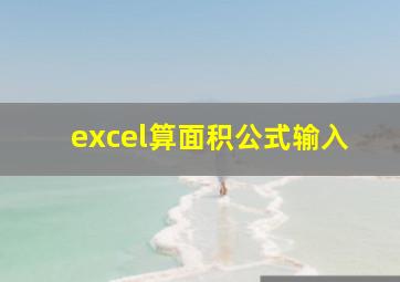 excel算面积公式输入