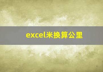 excel米换算公里