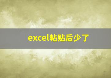 excel粘贴后少了