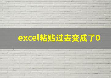 excel粘贴过去变成了0