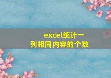 excel统计一列相同内容的个数