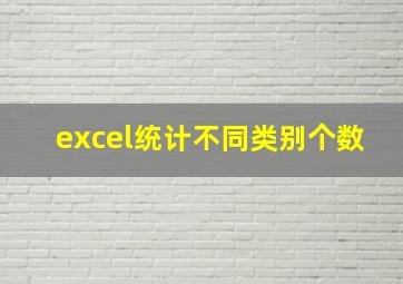 excel统计不同类别个数