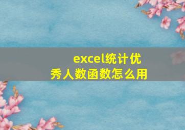 excel统计优秀人数函数怎么用