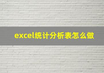 excel统计分析表怎么做