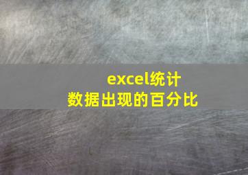 excel统计数据出现的百分比