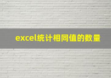 excel统计相同值的数量