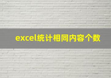 excel统计相同内容个数