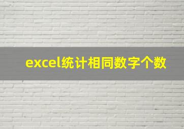 excel统计相同数字个数