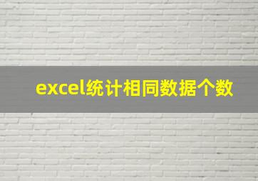 excel统计相同数据个数