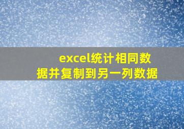 excel统计相同数据并复制到另一列数据