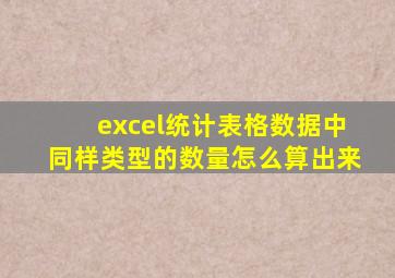 excel统计表格数据中同样类型的数量怎么算出来