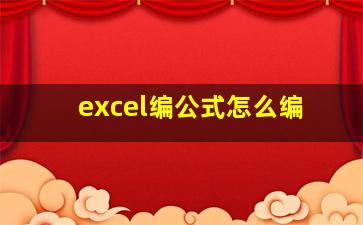 excel编公式怎么编