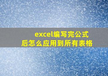 excel编写完公式后怎么应用到所有表格