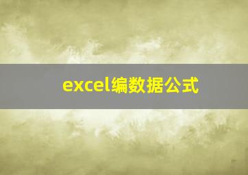 excel编数据公式