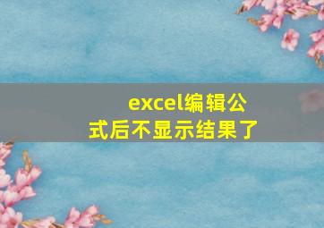 excel编辑公式后不显示结果了