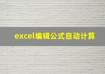 excel编辑公式自动计算