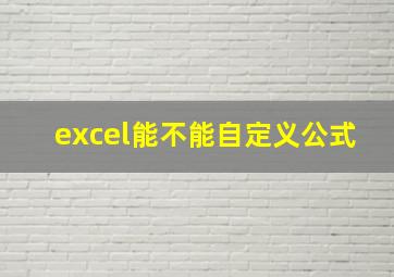 excel能不能自定义公式