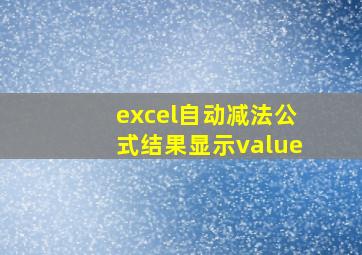 excel自动减法公式结果显示value