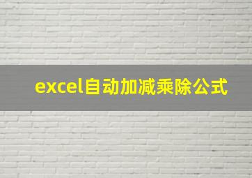 excel自动加减乘除公式