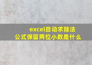 excel自动求除法公式保留两位小数是什么