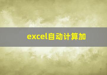 excel自动计算加