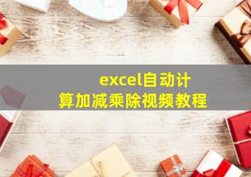 excel自动计算加减乘除视频教程