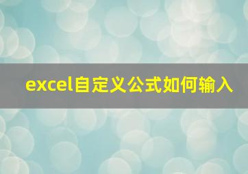 excel自定义公式如何输入