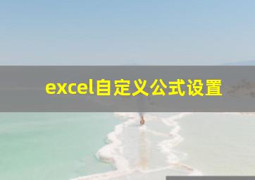 excel自定义公式设置