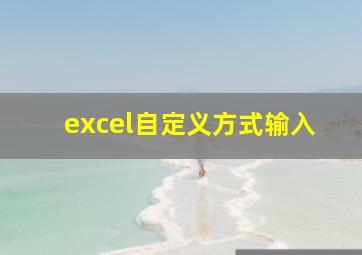 excel自定义方式输入