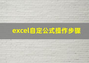 excel自定公式操作步骤