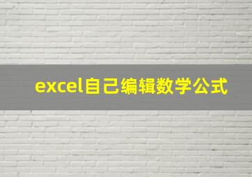 excel自己编辑数学公式