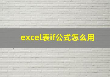 excel表if公式怎么用