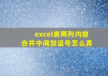 excel表两列内容合并中间加逗号怎么弄