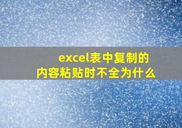 excel表中复制的内容粘贴时不全为什么