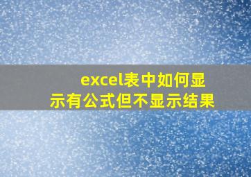 excel表中如何显示有公式但不显示结果