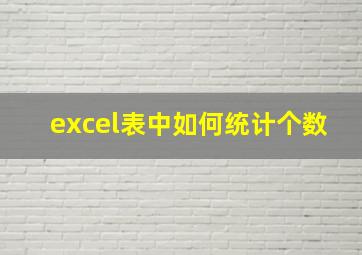 excel表中如何统计个数