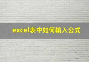 excel表中如何输入公式