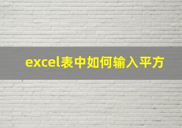 excel表中如何输入平方