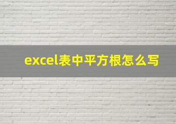 excel表中平方根怎么写