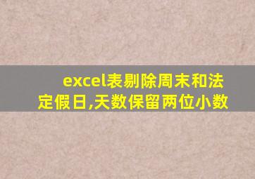 excel表剔除周末和法定假日,天数保留两位小数