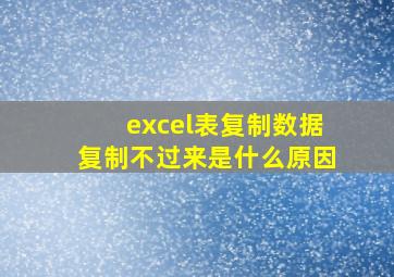 excel表复制数据复制不过来是什么原因