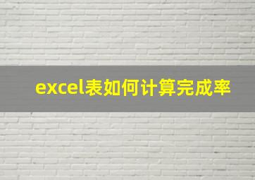 excel表如何计算完成率