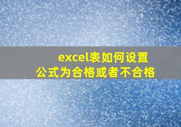 excel表如何设置公式为合格或者不合格