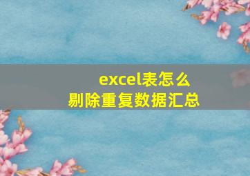 excel表怎么剔除重复数据汇总