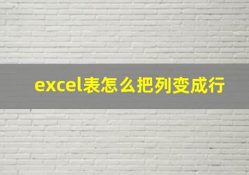 excel表怎么把列变成行