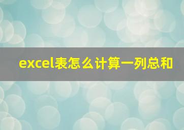 excel表怎么计算一列总和