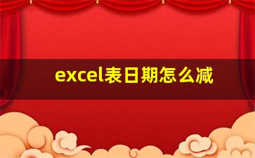 excel表日期怎么减